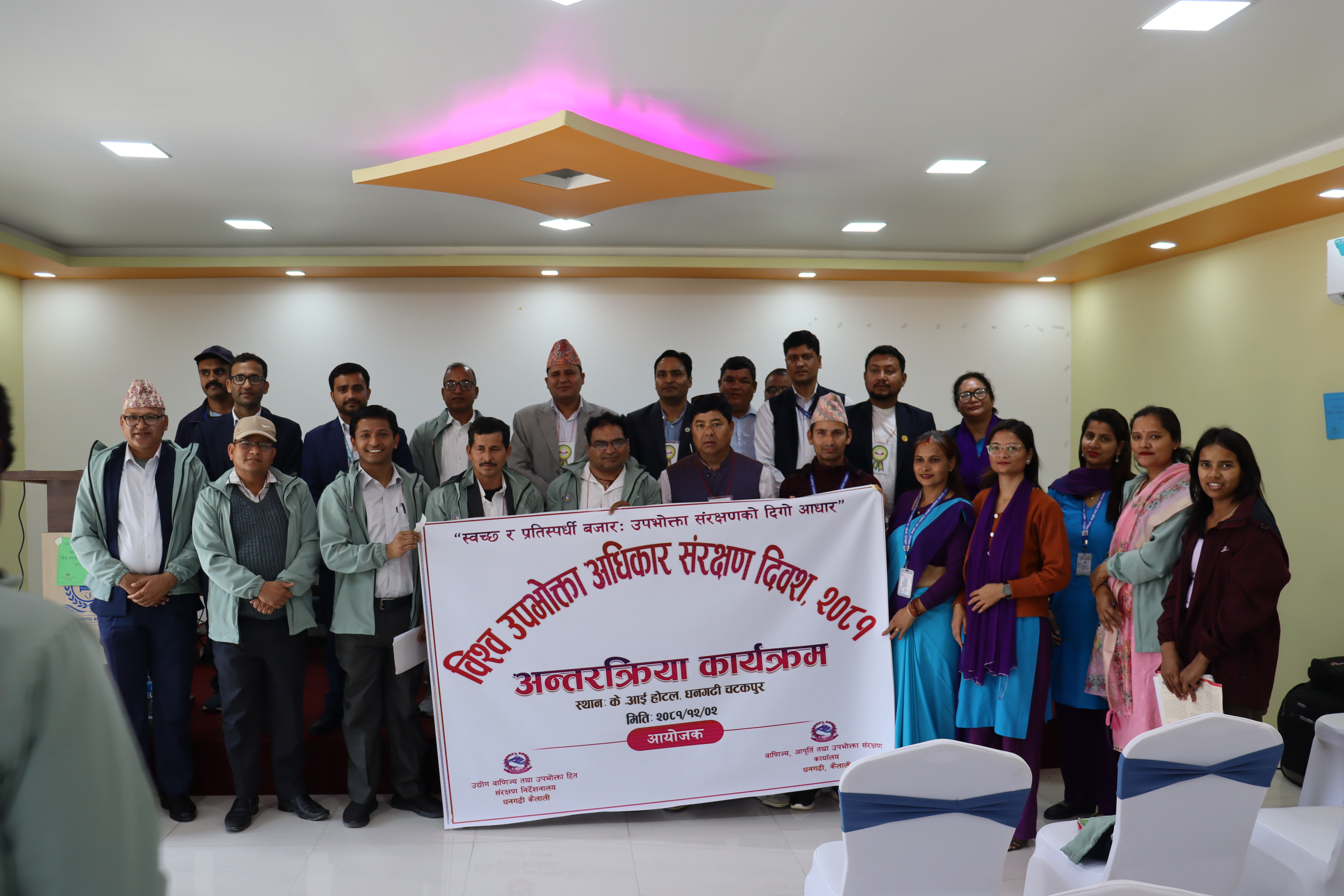 वाणिज्य, आपूर्ति तथा उपभोक्ता संरक्षण कार्यालय, धनगढी कैलाली द्वारा २०८१ चैत्र २ गते तदनुसार १५ मार्च २०२५ का दिन विश्दिव उपभोक्ता अधिकार संरक्षण दिवसको अवसरमा सम्पन्न अन्तरक्रिया कार्यक्रम सम्पन्न भयो।